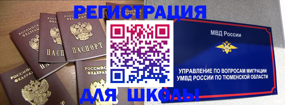 временная регистрация для школы в Удомле